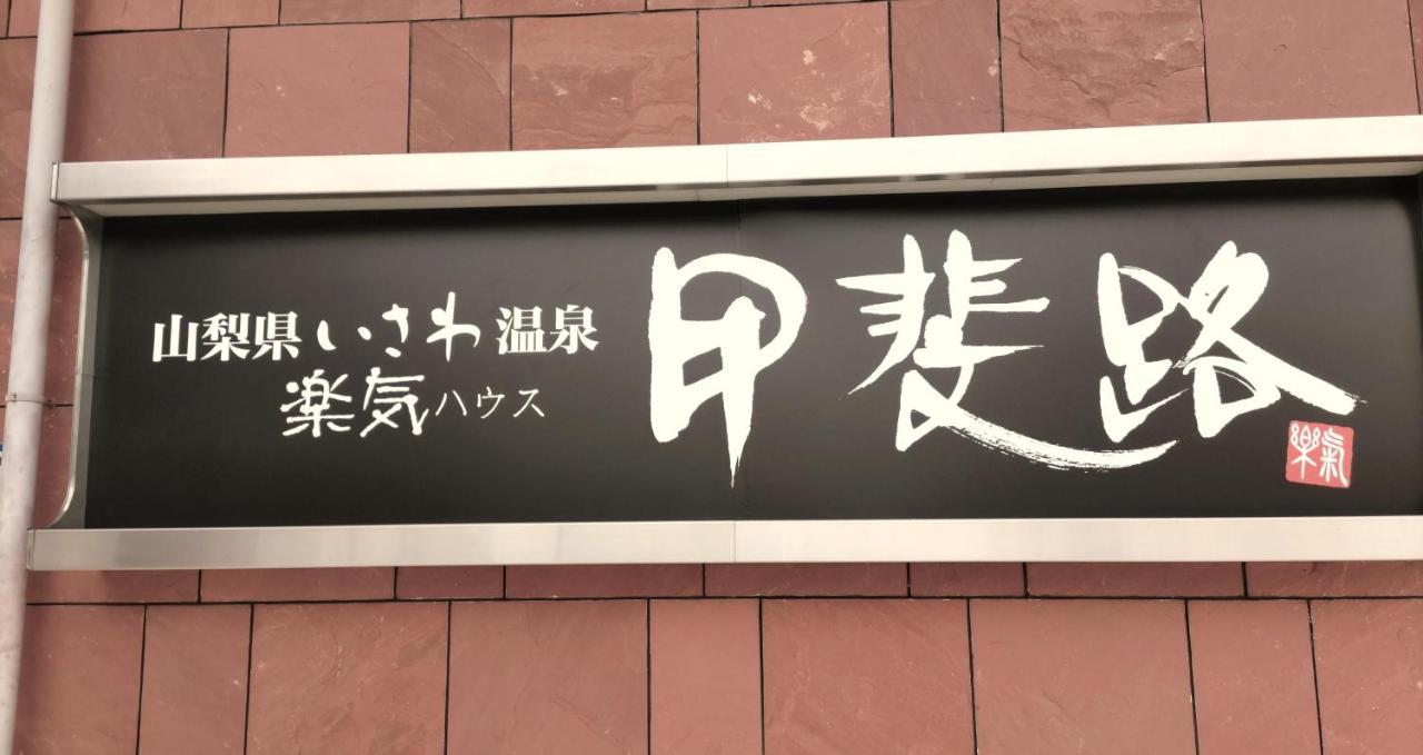 楽気ハウス甲斐路 Raki House Kaiji Hotel Fuefuki Exterior foto